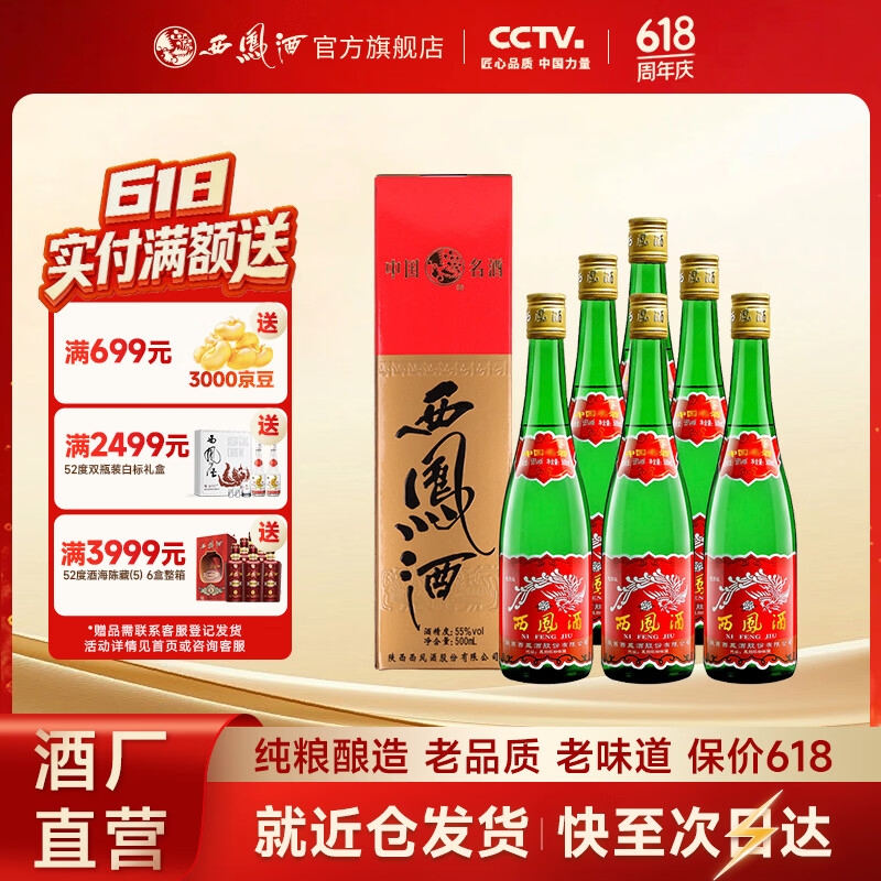 西凤酒【酒厂直营 正品保障】绿瓶盒装 凤香型白酒 口粮酒 送礼自饮 55度 500mL 6盒 整箱装