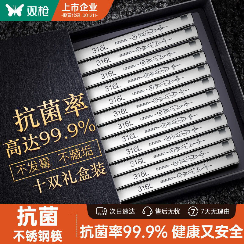 双枪抗菌不锈钢筷子 升级家用筷防霉防滑筷可进洗碗机 年年有鱼10双装
