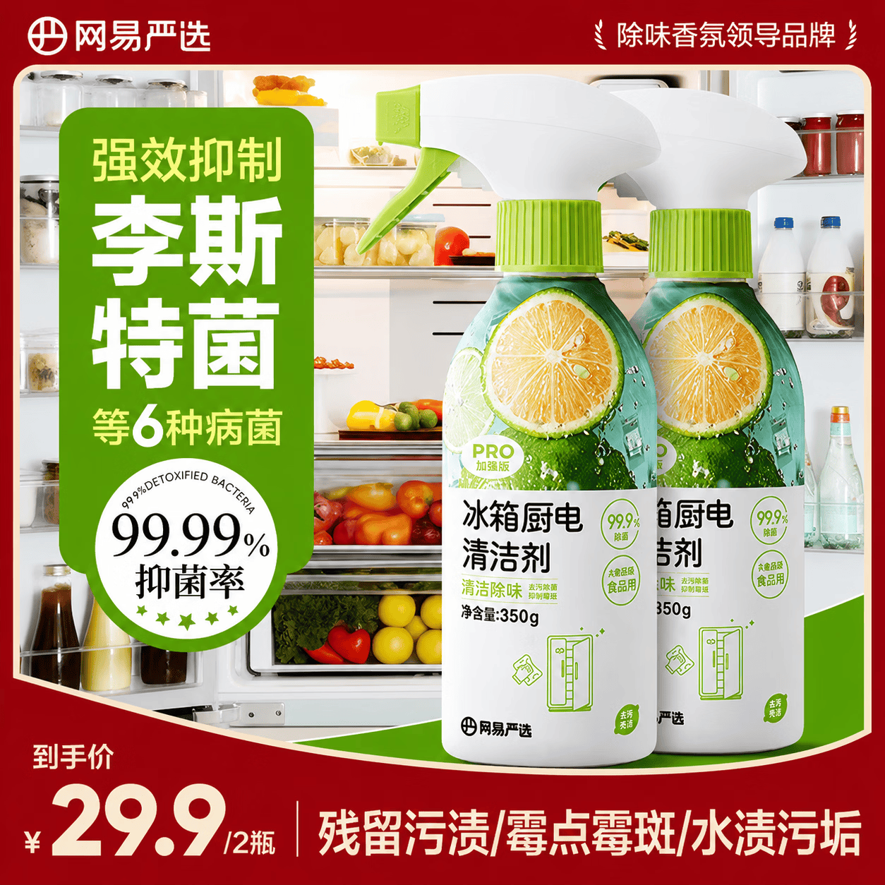 网易严选冰箱家电免洗清洁剂2瓶 除菌剂除味剂抑菌防霉洁净除味清洗剂