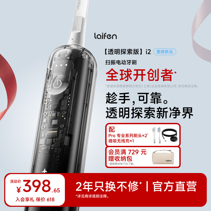 徕芬[价保618]二代扫振电动牙刷i2透明探索款 莱芬深度清洁护龈牙刷焕新升级款 情侣送男/女友生日礼物
