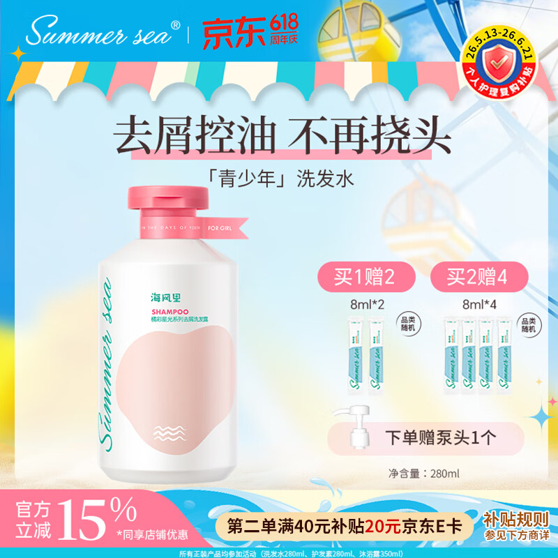 SUMMER SEA海风里青少年去屑洗发水280ml  温和去屑控油 青春期洗发水学生