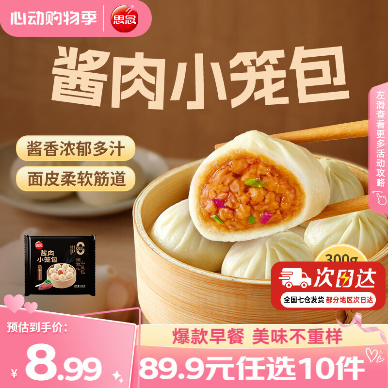 思念早餐任选半成品早餐面点早餐组合小笼包手抓饼烧麦馅饼速食方便 酱肉小笼包300g