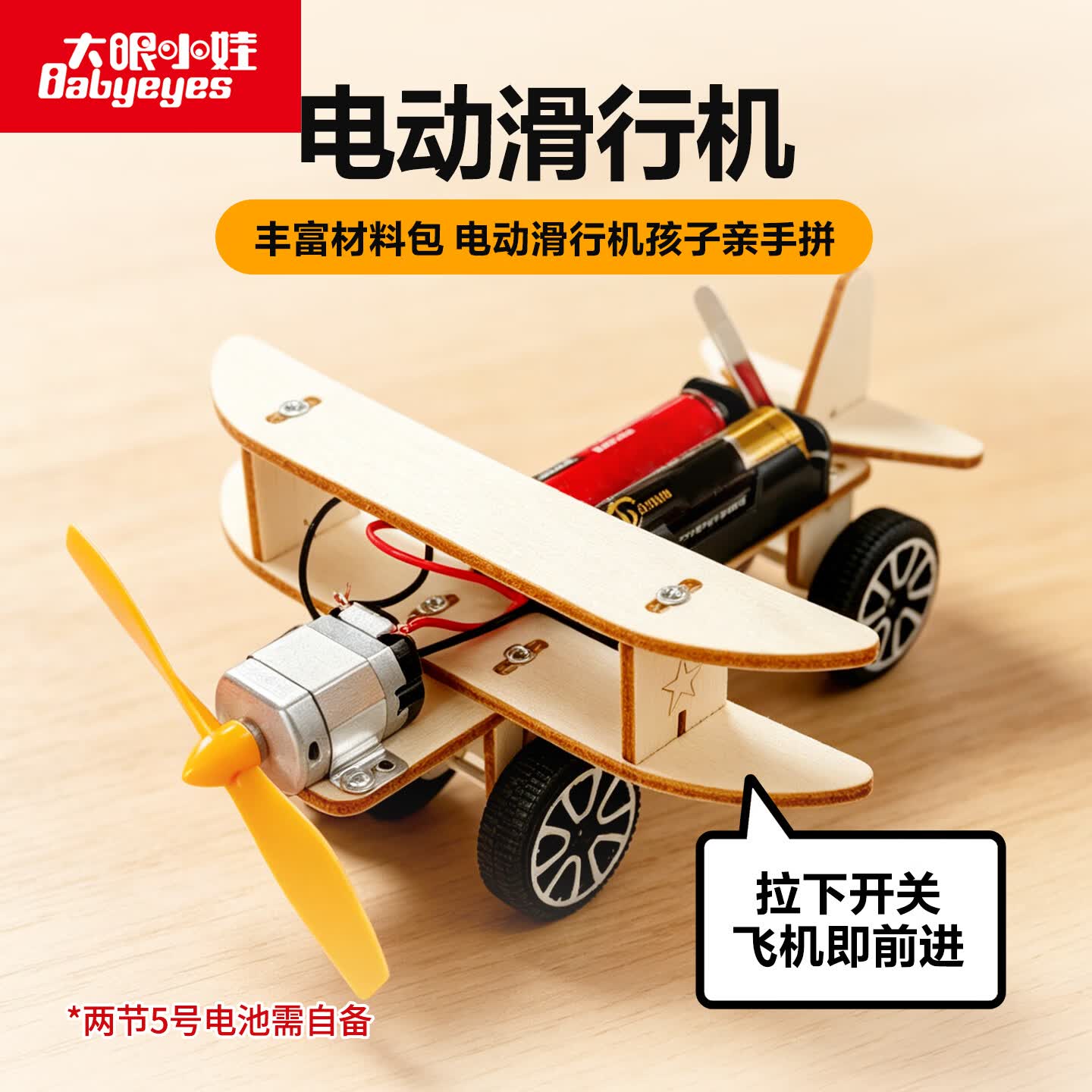 大眼小娃滑行飞机升级科学小实验套装儿童科技手工制DIY益智玩具男孩礼物