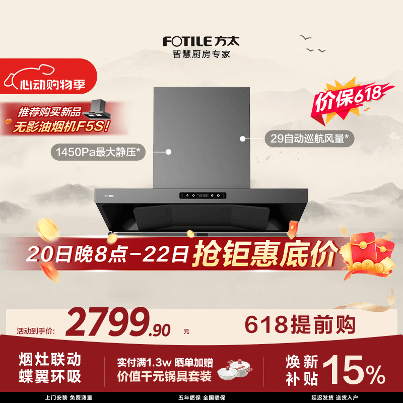 方太【保价618】HE1-G蝶翼欧式顶吸油烟机 29自动巡航风量 烟灶联动 挥手感应 APP智控
