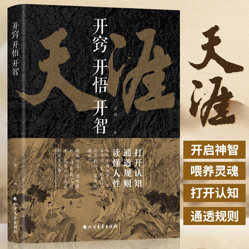 官方正版【天涯神贴】天涯开窍开悟开智 人生智慧处世指南 悟道谋略认知破局之书专属 天涯神贴汇编开窍开悟 开窍开悟开智原版书正版 全新正版【天涯】开窍 开悟 开智