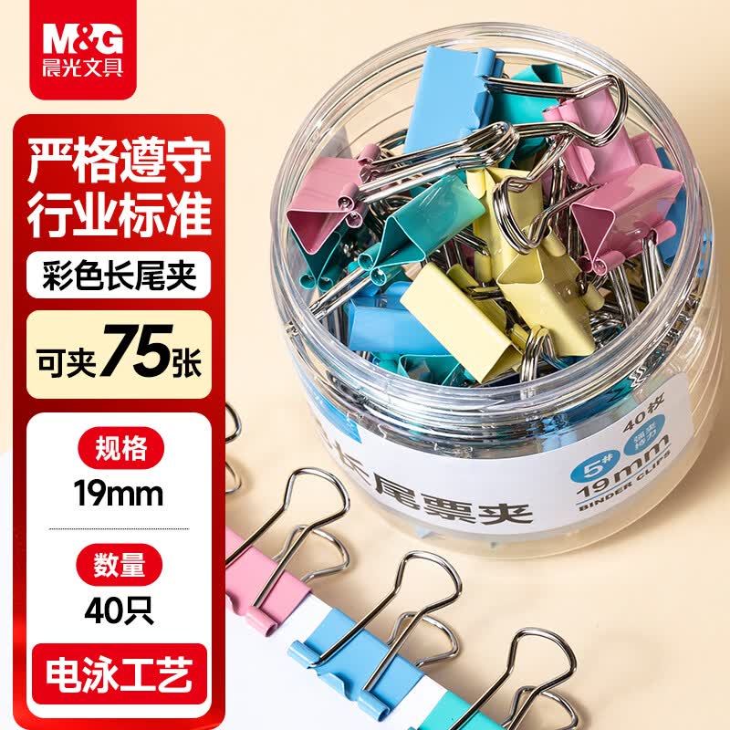 晨光(M&amp;G)文具热门商品【超级爆款】5#19mm 40只/罐 彩色长尾夹  经济型办公燕尾夹 ABS916J5