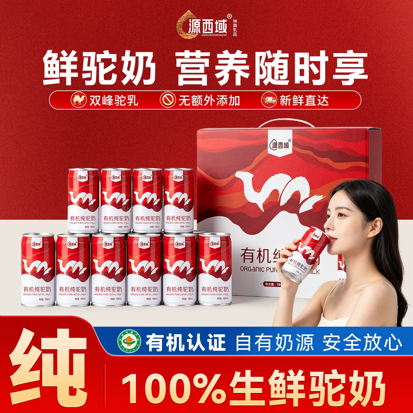源西域有机纯骆驼鲜奶真新疆中老年儿童成人驼奶185ml*10罐礼盒装