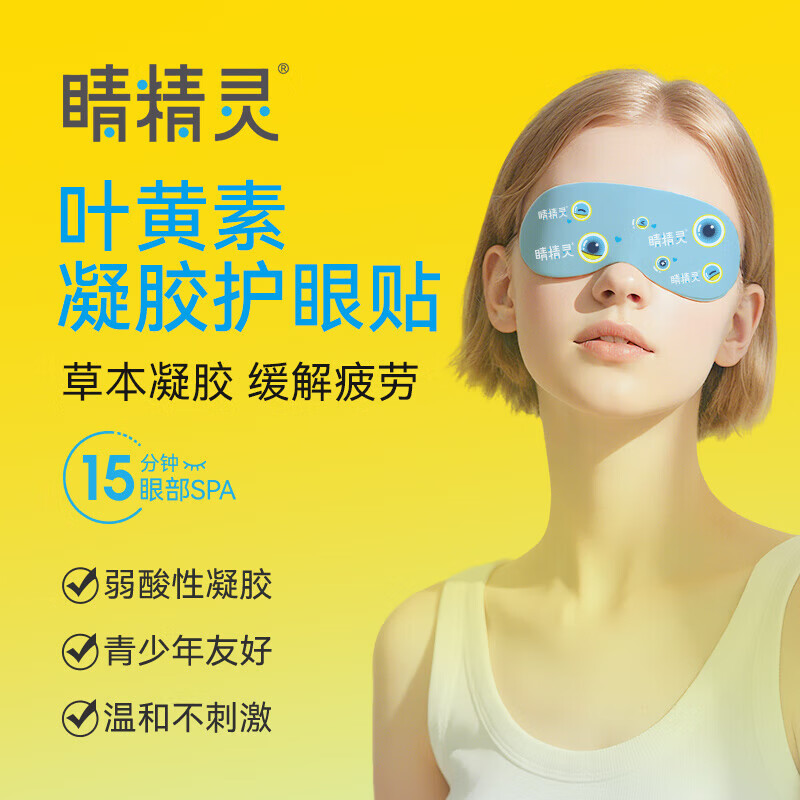 鼻精灵BGO叶黄素凝胶润目眼干眼疲劳儿童成人上班眼红血丝护眼贴  3盒装【调理装】专攻眼疲劳