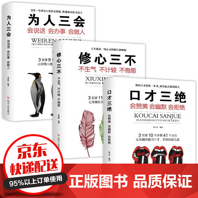 口才三绝+修心三不+为人三会 抖音推荐 高情商聊天术 说话技巧人际沟通口才训练励志成功书籍 口才三绝+修心三不+为人三会【3本】