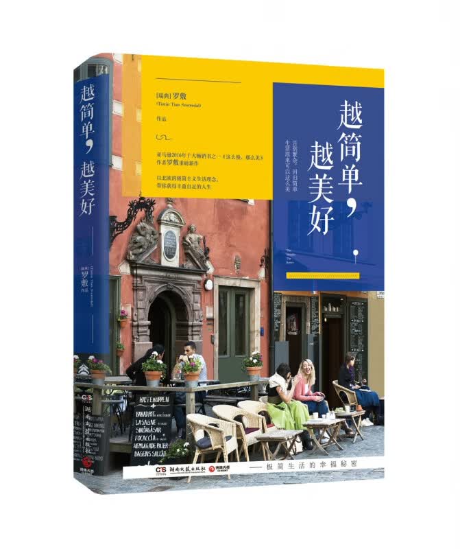 越简单越美好