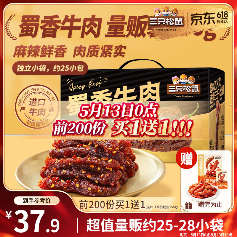 三只松鼠蜀香牛肉麻辣味400g礼盒装四川零食混发夜宵解馋牛肉干肉脯