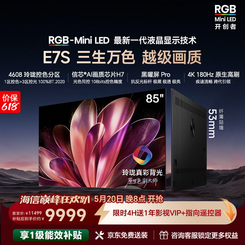 海信【价保618】RGB-MiniLED电视E7S 85吋 玲珑真彩背光 信芯黑曜屏Pro 高刷超薄贴墙国家补贴E7Q升级