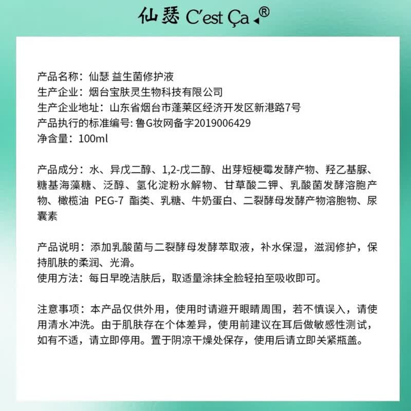 仙瑟传明酸精华液正品美白淡斑脸部祛斑黄褐斑术后修复黄褐斑保湿提亮 益肤菌萃【益生菌】修护液100ml【裸瓶发货】
