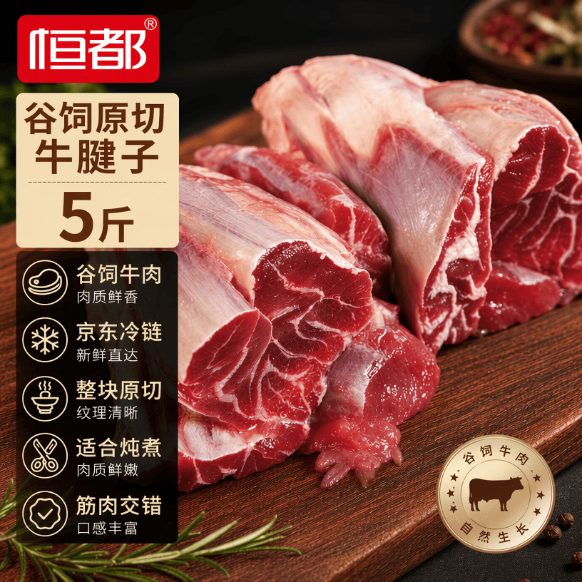 恒都 国产谷饲原切牛腱子 5斤 不含腱子芯 生鲜牛肉 源头直发