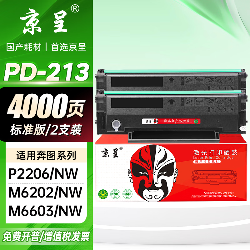 京呈PD213硒鼓适用奔图PANTUM P2206 P2206NW墨盒M6202 M6202NW硒鼓易加粉M6603NW墨粉晒鼓M6206W P2210 M6202W 【4000页】PD-213永久芯片易加粉硒鼓*2支