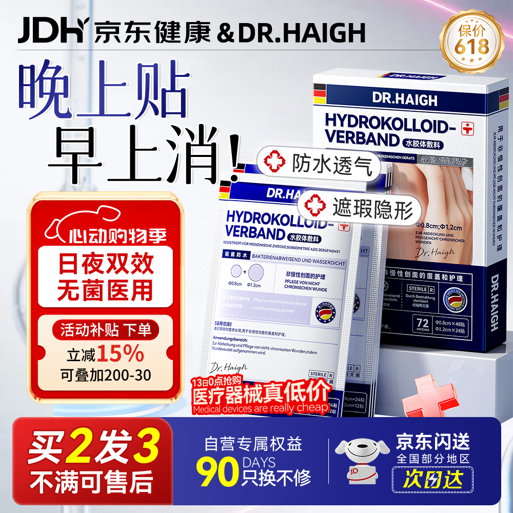 DR.HAIGH痘痘贴医用隐形净痘消炎吸脓祛痘防水轻薄遮瑕水胶体无菌敷料72贴