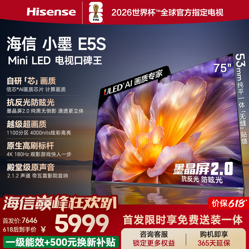 海信电视【价保618】小墨E5S 75吋U+MiniLED 信芯墨晶屏抗反防眩 4000nits高亮4k高刷E5Q升级能效补贴