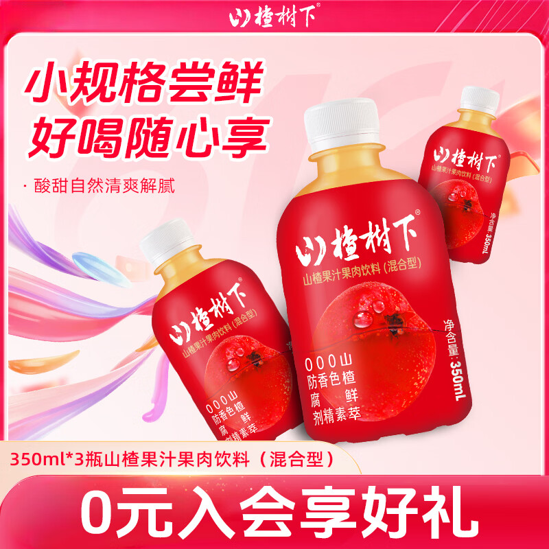 冠芳山楂树下山楂汁果肉果汁饮料饮品350ml*3瓶 便携小瓶团建聚餐