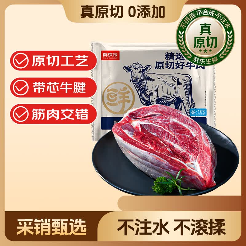 鲜京采甄选 南美进口原切带芯牛后腱4斤 京东自有品牌【真原切】