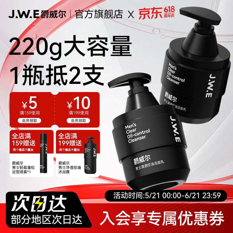 爵威尔洗面奶男洁面乳男士控油水清透爽肤乳面部保湿亮肤收毛孔jwe 男士清透控油洁面乳2瓶装 京东折扣/优惠券