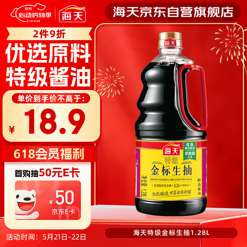 海天 特级金标生抽酱油1.28L【特级酱油】金标系列 0添加防腐剂