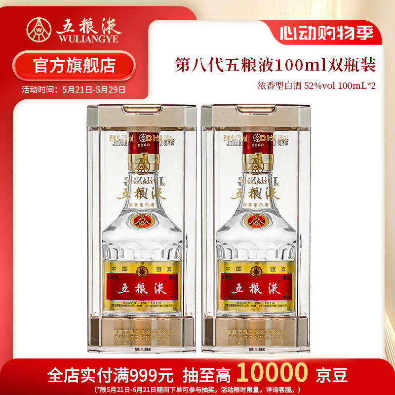 五粮液618 第八代五粮液52度小瓶装浓香型白酒 52度 100mL 2瓶