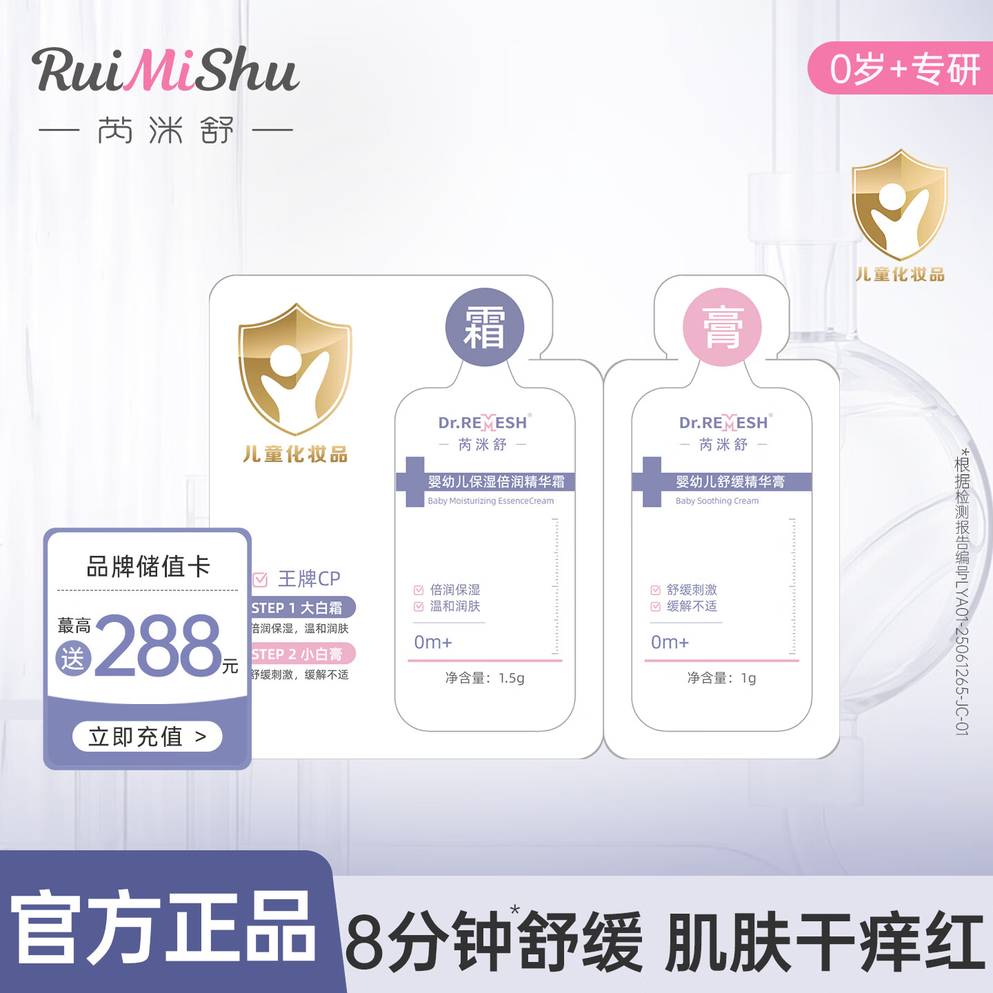 芮洣舒保湿倍润精华霜1.5g+婴幼儿舒缓精华膏1g体验装