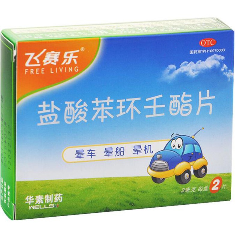 飞赛乐 盐酸苯环壬酯片2mg*2片 旅游出行用于预防晕车药 可选非茶苯本