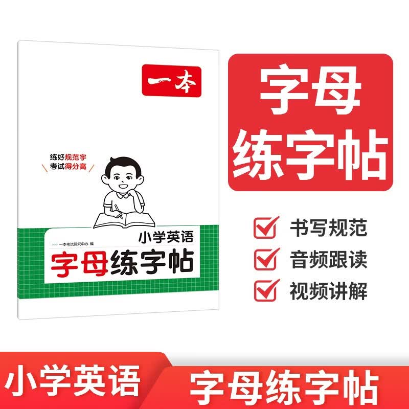 一本小学英语字母练字帖 2027版一二三四五六年级英语单词积累书写练习手写考试规范练习硬笔控笔训练