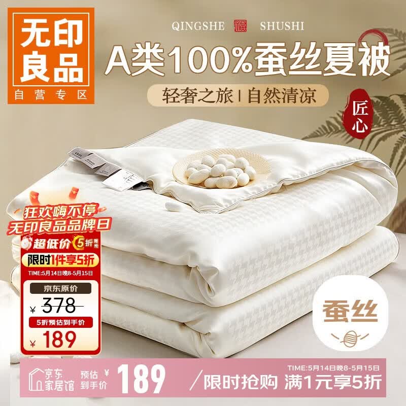 无印良品A类100%蚕丝被 空调被夏凉被子夏季双人薄被芯 200*230cm约3.6斤