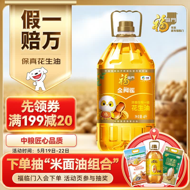 福临门浓香压榨一级 花生油4L【保真花生油】中粮出品 包装随机发