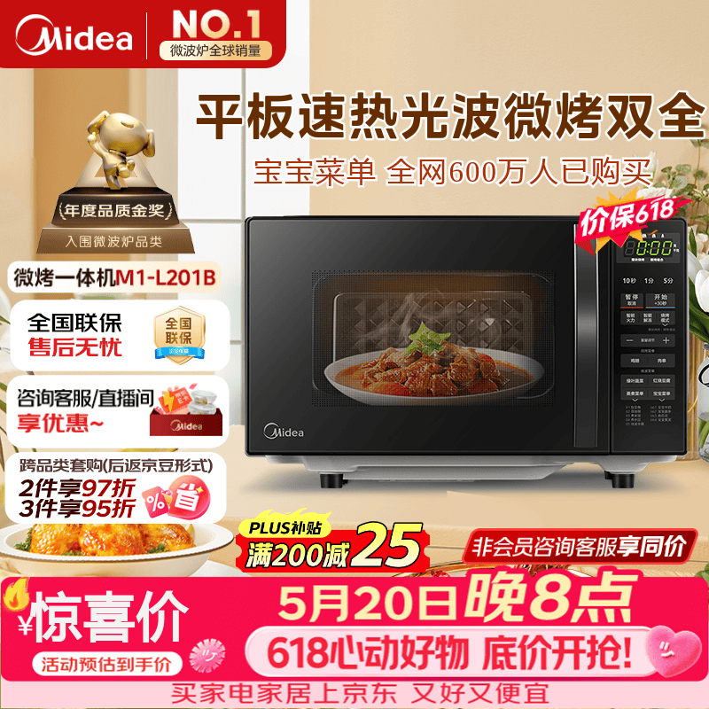 美的（Midea）微波炉烤箱一体机 小型家用平板易洁烧烤智能解冻20升微波炉  光波加热 钻石背板（M1-L201B）
