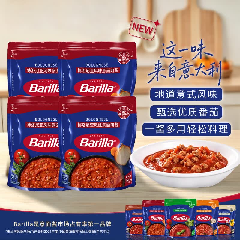 百味来Barilla意大利面酱经典博洛尼亚风味肉酱250g*4袋番茄酱