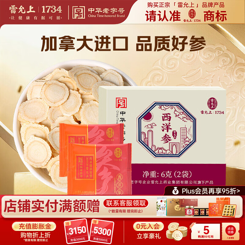 雷允上【官方】加拿大进口特级西洋参片花旗参片送长辈礼盒营养品滋补品 【自用尝鲜】 6g*1盒