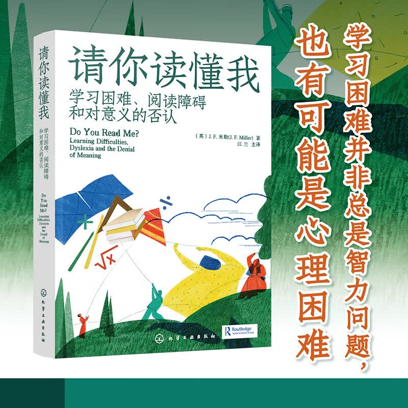 【正版包邮】请你读懂我 学习困难阅读障碍和对意义的否认 阅读障碍更加以情感为中心的个性化解释 学习困难并非总是智力问题 也可能是心理困难 化学工业出版社 新华书店旗舰店心理学图书书籍 请你读懂我