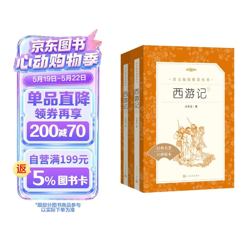 西游记吴承恩 语文阅读推荐丛书 七年级上初一初中必读教材快乐读书吧五年级下必读中小学生阅读指导目录初中学生课外阅读暑期阅读人民文学出版社 儿童节