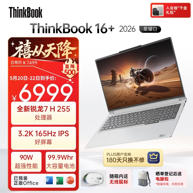 ThinkPad国家补贴15%联想笔记本电脑ThinkBook16+ 2026全能本 锐龙7 H 255 32G 1T 3.2K 16英寸高刷 星耀白