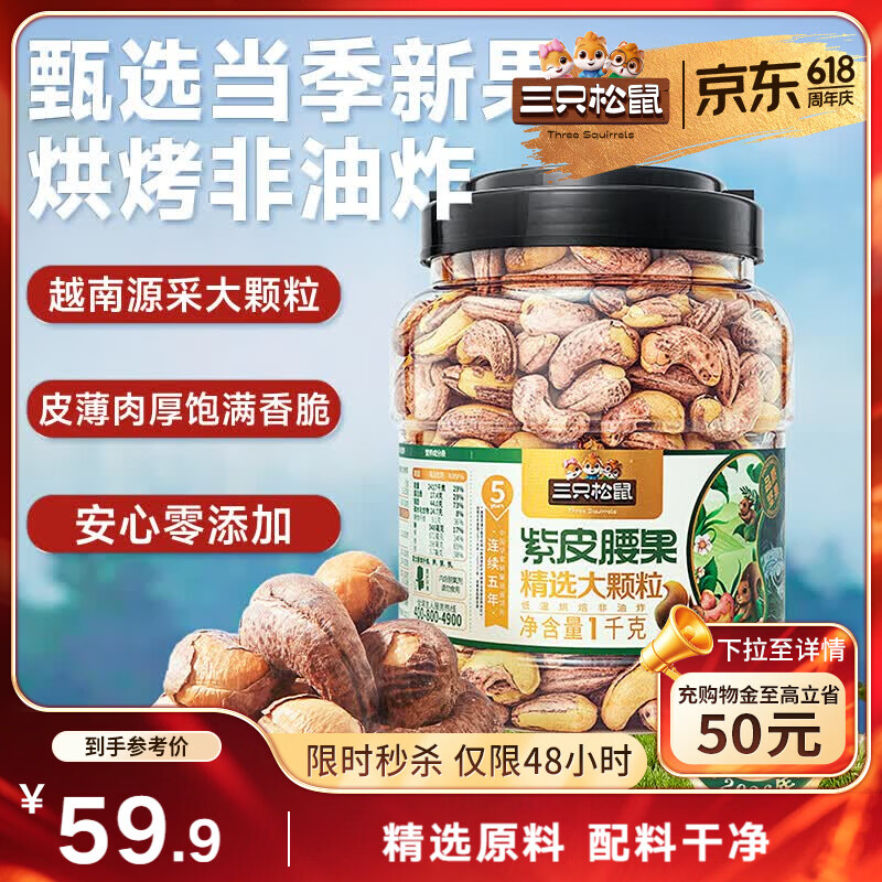 三只松鼠罐装紫皮腰果1000g越南大颗粒每日坚果炒货干果休闲零食团购送礼