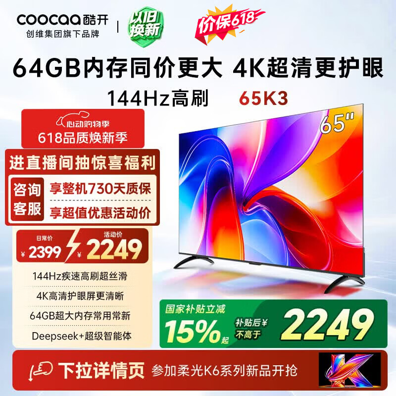 酷开创维K3 65英寸 64GB大内存 144Hz高刷 4K超清护眼 智慧屏 一级能效以旧换新国家补贴液晶电视65P3F
