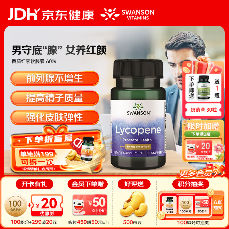 斯旺森(SWANSON)番茄红素软胶囊男性补肾健康前列腺女性肌肤养颜养护心血管 双倍浓缩番茄红素60粒