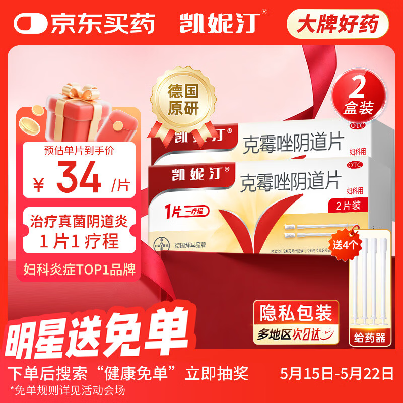 原研药凯妮汀克霉唑阴道片0.5g*2片*2盒霉菌性阴道炎内妇科用药非处方药阴道瘙痒念珠菌外阴阴道病克霉唑栓剂