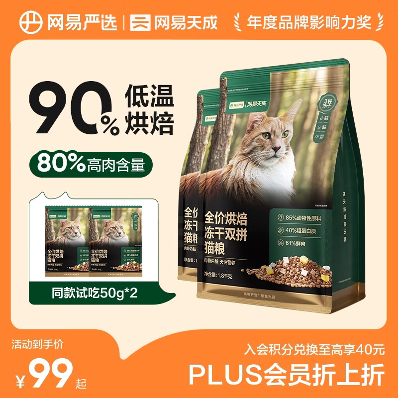 网易严选全价烘焙冻干双拼猫粮 成幼猫主粮生骨鲜鸡肉美毛低敏护肠胃1.8kg