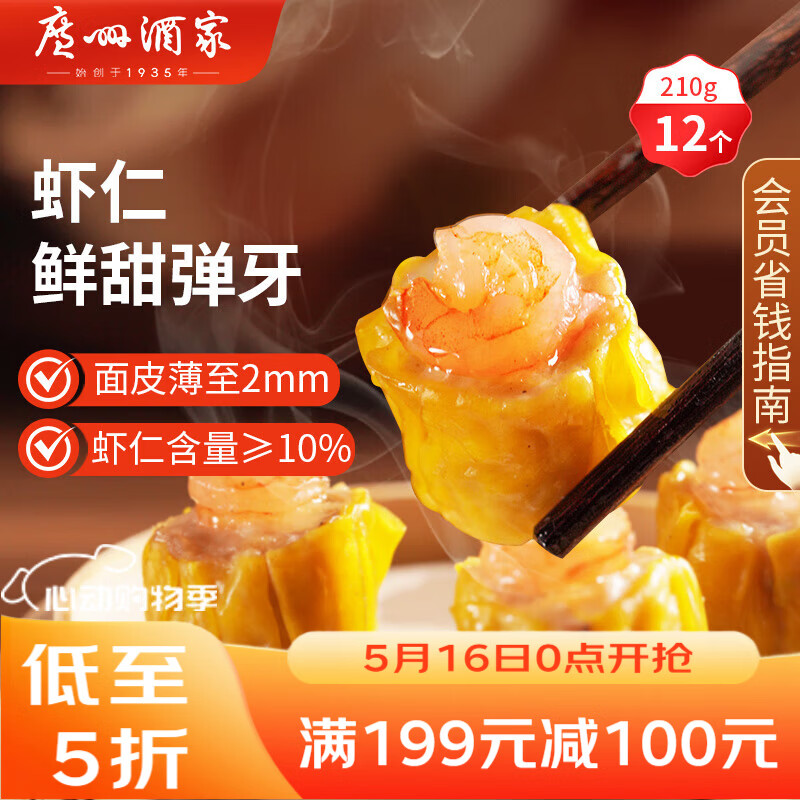 广州酒家虾仁干蒸烧麦210g 12个 早餐广式早茶点心烧卖速冻食品生鲜