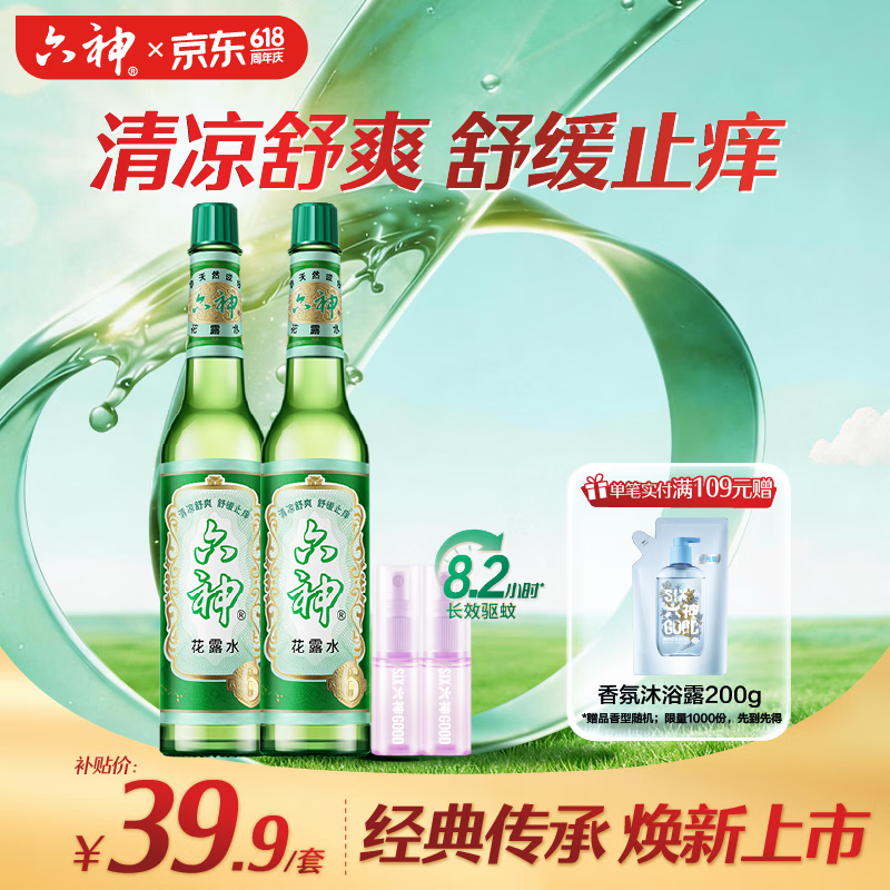 六神舒缓止痒花露水195ml 2瓶雨后栀子10ml 2支 19.95元 - 美泡泡