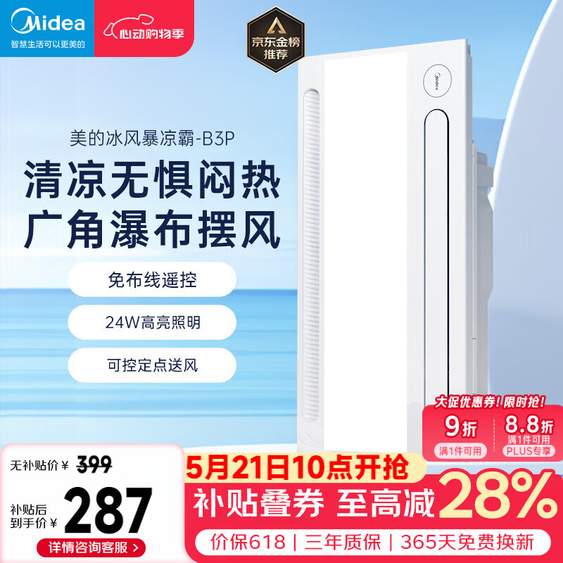 美的（Midea）凉霸厨房照明吹风一体卫生间集成吊顶摆风冷霸遥控冷风机B3P
