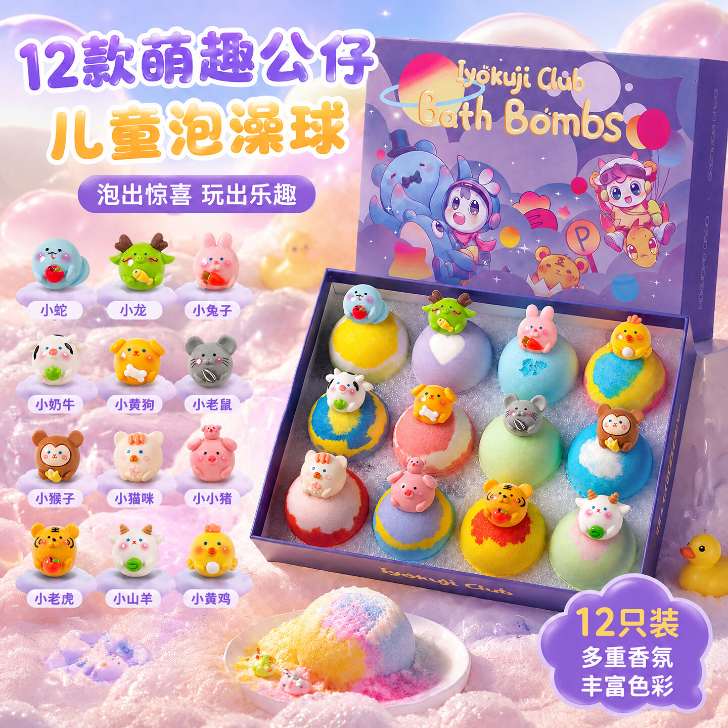 IYOKUJI CLUB儿童泡澡浴球带玩具专用浴缸浴盆泡泡浴洗澡球精油球沐浴球礼盒装 十二生肖泡澡球【12颗】内藏公仔 温和护肤