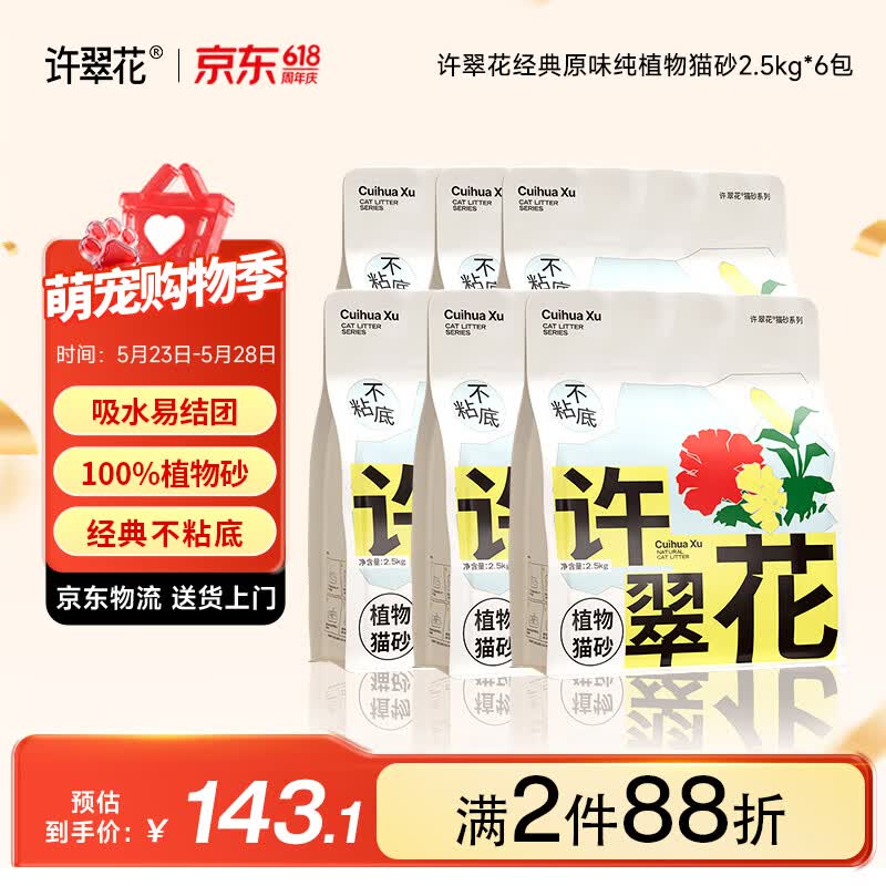 许翠花经典原味纯植物猫砂2.5kg*6包囤货装木薯猫砂不粘底强吸水易结团