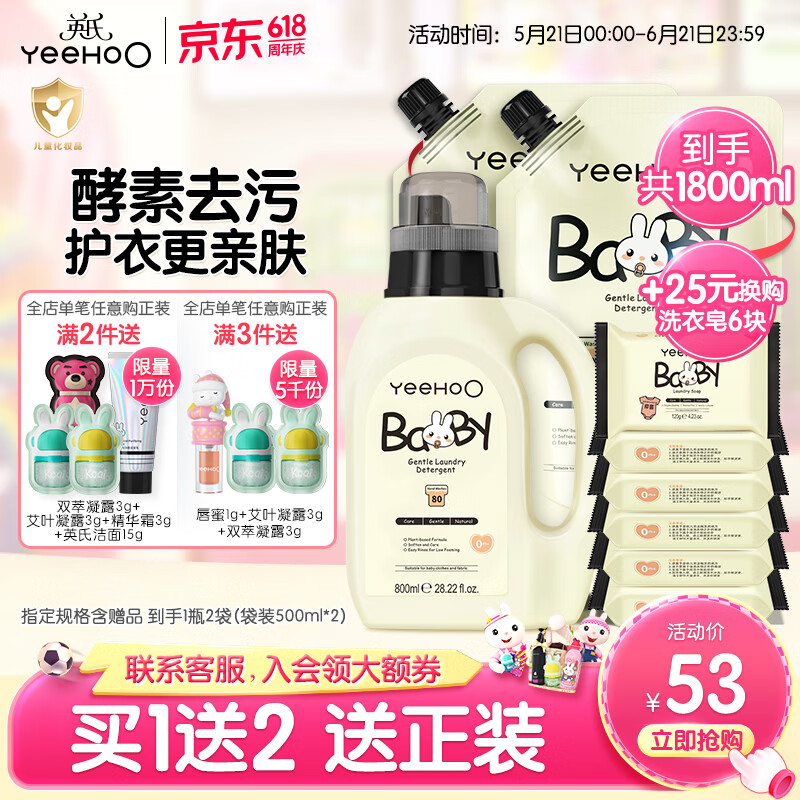 英氏（YEEHOO）婴儿洗衣液宝宝专用洗衣皂液儿童内裤天然酵素去污柔护洗衣液 婴儿洗衣液800ml*1+500ml*2
