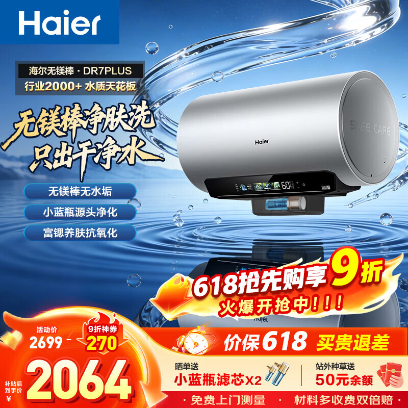 海尔（Haier）麦浪系列【无镁棒DR7PLUS】电热水器60升3300W变频一级能效节能小蓝瓶净肤洗速热 60L 3300W 无镁棒圆桶DR7PLUS