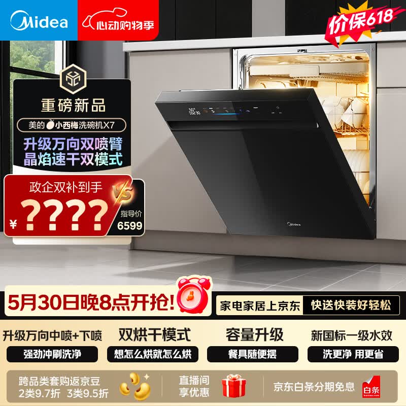 美的（Midea）【小西梅X7黑】价保618 新一级水效 洗碗机嵌入式150升以上 万向喷臂 105℃热风烘干 晶焰速干